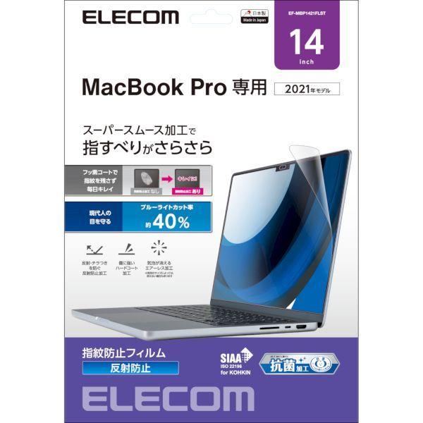 エレコム ELECOM EF-MBP1421FLST 液晶保護フィルム MacBook Pro 14インチ 2021年モデル 反射防止 ブルーライトカ