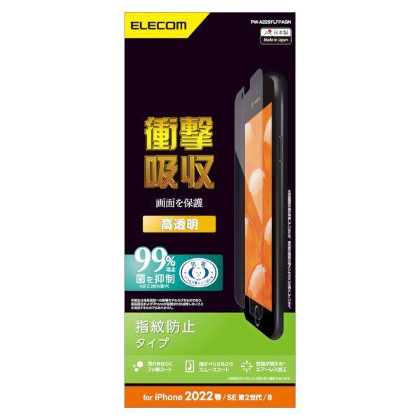 エレコム ELECOM PM-A22SFLFPAGN iPhone SE 第3世代／SE 第2世代／8／7／6s／6 用 フィルム 衝撃吸収 高透明
