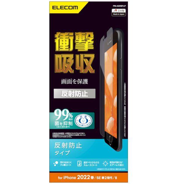 エレコム ELECOM PM-A22SFLP iPhone SE 第3世代／SE 第2世代／8／7／6s／6 用 フィルム 衝撃吸収 反射防止 指紋軽
