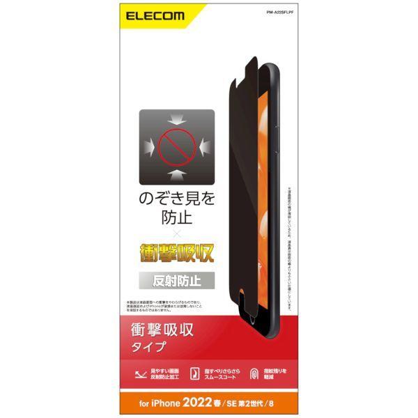 エレコム ELECOM PM-A22SFLPF iPhone SE 第3世代／SE 第2世代／8／7／6s／6 用 フィルム 覗き見防止 衝撃吸収 反