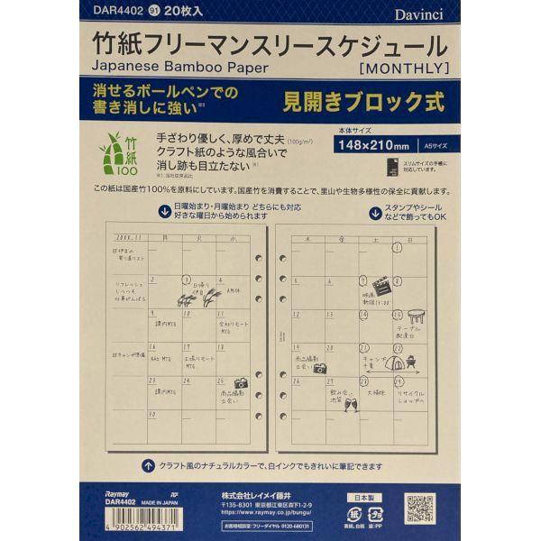 レイメイ藤井 DAR4402 【5個入】 ダ・ヴィンチリフィル 竹紙フリーマンスリースケジュール A5サイズ