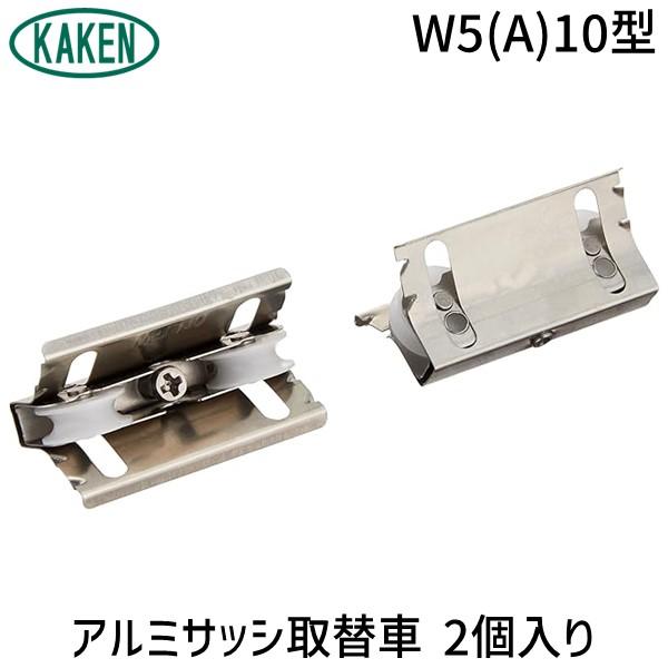 家研販売 KAKEN W5(A)10型 アルミサッシ取替車 2個入り