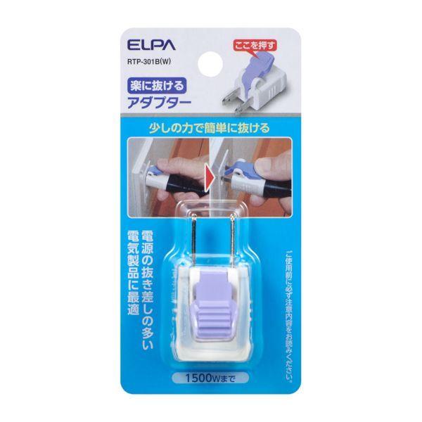 他サイト： 朝日電器 ELPA RTP-301B(W) 楽に抜けるアダプター RTP301B(W)の商品画像