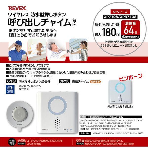 リーベックス REVEX XP710A 防水型押しボタン呼び出しチャイムセット
