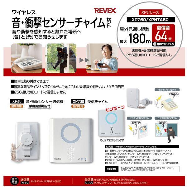 リーベックス REVEX XP760 音・衝撃センサーチャイムセット