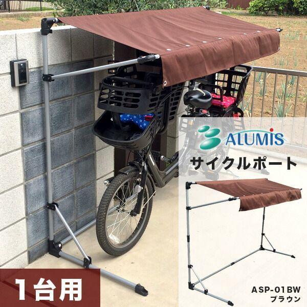 【個人宅配送不可】【個数：1個】アルミス ASP-01BW 直送 代引不可 サイクルポート ブラウン ASP01BW