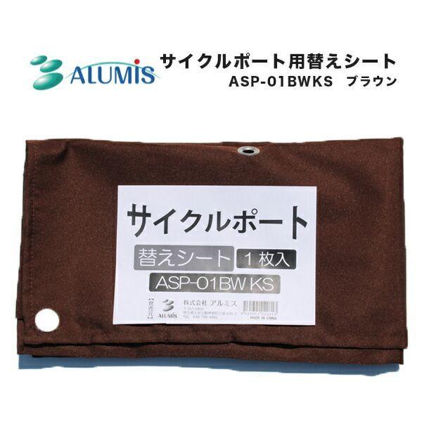 【個人宅配送不可】【個数：1個】アルミス ASP-01BWKS 直送 代引不可 ASP－01BW用替えシート ASP01BWKS