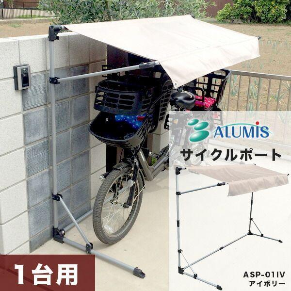 【個人宅配送不可】【個数：1個】アルミス ASP-01IV 直送 代引不可 サイクルポート アイボリー ASP01IV