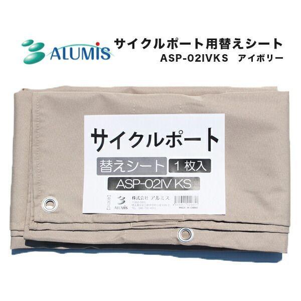 【個人宅配送不可】【個数：1個】アルミス ASP-02IVKS 直送 代引不可 ASP－02IV用替えシート ASP02IVKS