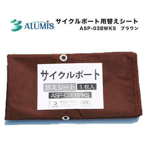 【個人宅配送不可】【個数：1個】アルミス ASP-03BWKS 直送 代引不可 ASP－03BW用替えシート ASP03BWKS