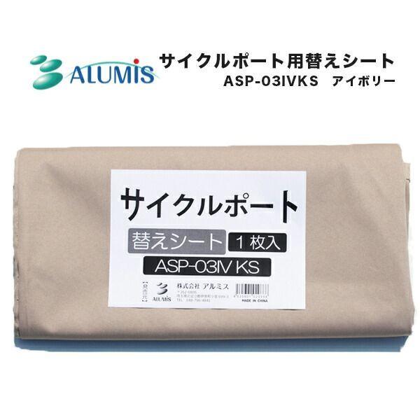 【個人宅配送不可】【個数：1個】アルミス ASP-03IVKS 直送 代引不可 ASP－03IV用替えシート ASP03IVKS