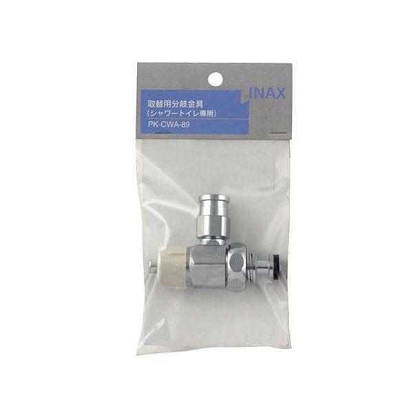LIXIL（リクシル） PK-CWA-89 取替用分岐金具 シャワートイレ専用
