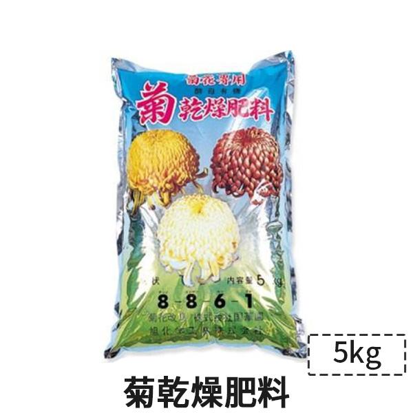 国華園 菊乾燥肥料 5kg 4905559231126