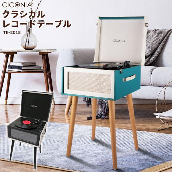 TE-2015 WH BL CICONIA クラシカルレコードテーブル TE2015WH BL