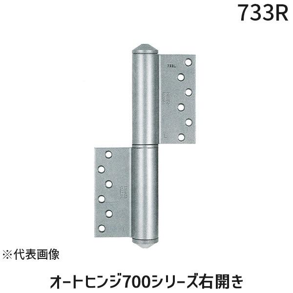 日東工器 733R オートヒンジ700シリーズ右開き