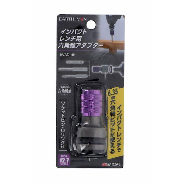 高儀 TAKAGI 1400788 EARTH MANインパクトレンチ用六角軸アダプタIWAD4H