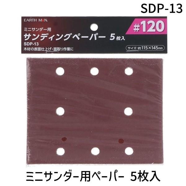 他サイト： 在庫 高儀 TAKAGI 1401273 EARTH MANミニサンダー用ペーパー5枚＃120SDP13 あすつく対応の商品画像