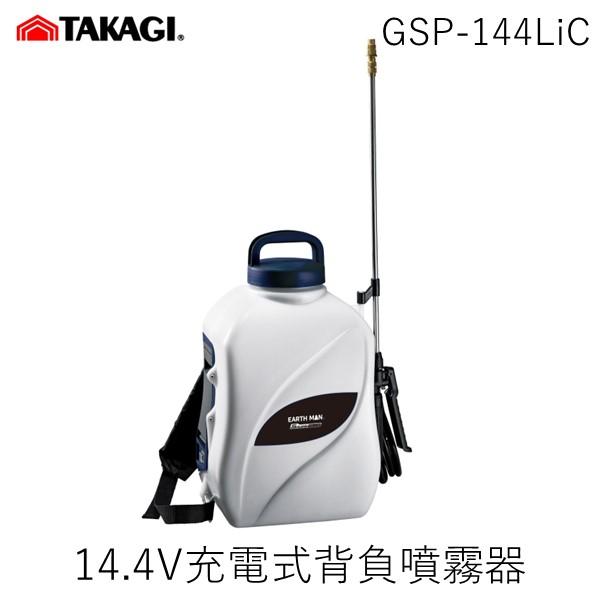 在庫 高儀 TAKAGI 2056939 EARTH MAN14．4V噴霧器10L GSP