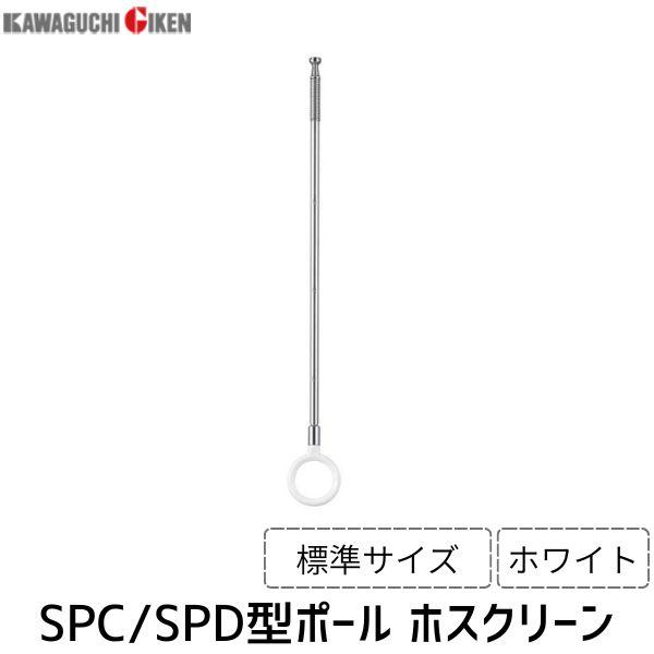 ホスクリーン 標準サイズ ポールのみ 川口技研 ホスクリーン ポールのみ SPC SPD SPE対応 標準サイズ 標準
