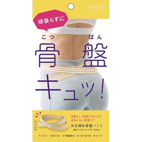 他サイト： アルファックス 625728 ゆるレッチ ゆる締め骨盤バンド ベージュの商品画像