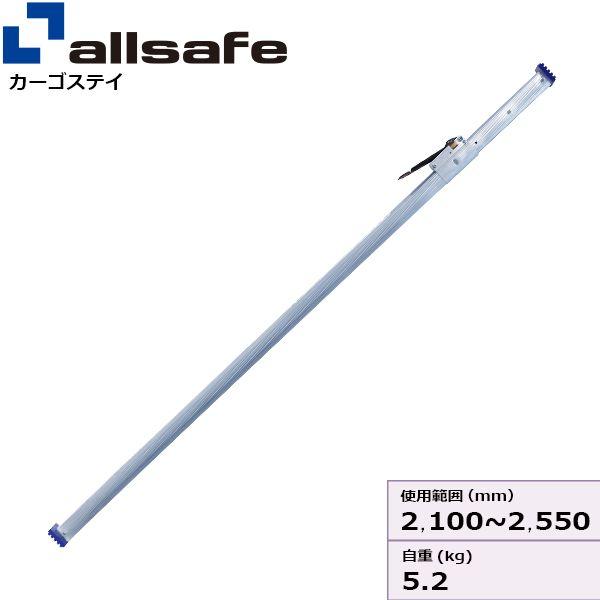 【個人宅配送不可】【個数：1個】ａｌｌｓａｆｅ 45806 直送 代引不可 カーゴステイMサイズ 使用範囲 2，100〜2，550mm CGS-55M