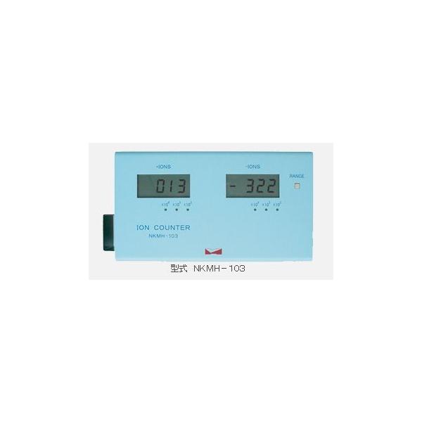イオンカウンター ion counter NKMH-103 イオンカウンター NKMH-103 - 両極イオンの同時測定可、超ワイド