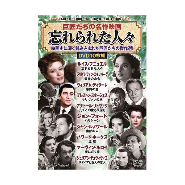 【個数：1個】ACC-239 直送 代引不可 コスミック出版 DVD〈巨匠たちの名作映画〉忘れられた人々 ACC239