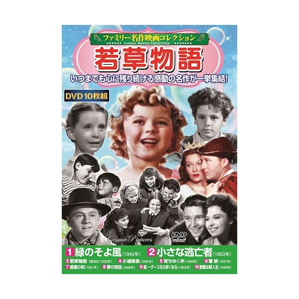 【個数：1個】ACC-240 直送 代引不可 コスミック出版 DVD〈ファミリー名作映画コレクション〉若草物語 ACC240