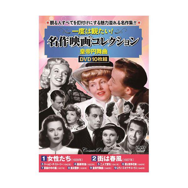 【個数：1個】ACC-241 直送 代引不可 コスミック出版 DVD一度は観たい！名作映画コレクション〈皇帝円舞曲〉 ACC241