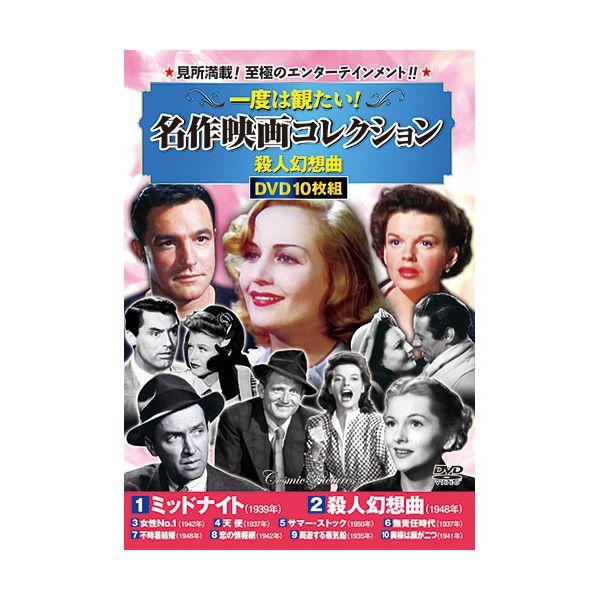 【個数：1個】ACC-248 直送 代引不可 コスミック出版 一度は観たい！名作映画コレクション 殺人幻想曲 ACC248