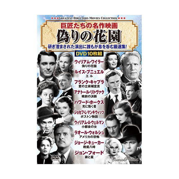 【個数：1個】ACC-252 直送 代引不可 コスミック出版 巨匠たちの名作映画 偽りの花園 ACC252