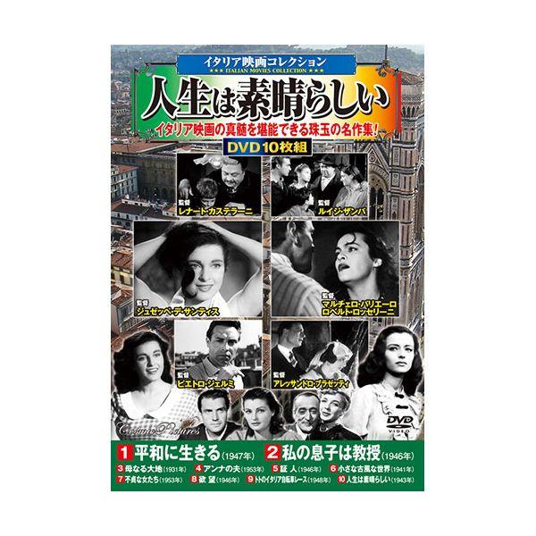 【個数：1個】ACC-253 直送 代引不可 コスミック出版 イタリア映画コレクション 人生は素晴らしい ACC253