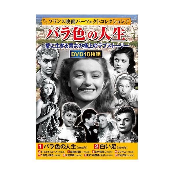【個数：1個】ACC-255 直送 代引不可 コスミック出版 フランス映画パーフェクトコレクション バラ色の人生 ACC255