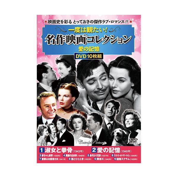 【個数：1個】ACC-257 直送 代引不可 コスミック出版 一度は観たい！名作映画コレクション 愛の記憶 ACC257