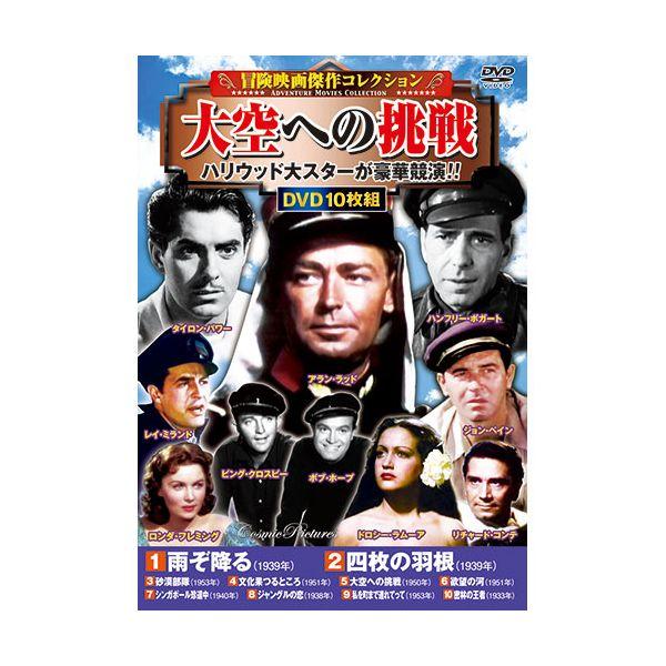 【個数：1個】ACC-258 直送 代引不可 コスミック出版 冒険映画傑作コレクション 大空への挑戦 ACC258
