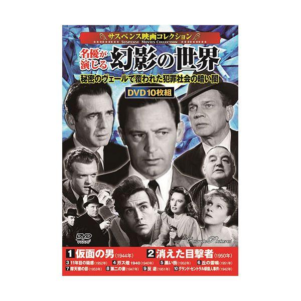 【個数：1個】ACC-259 直送 代引不可 コスミック出版 サスペンス映画コレクション 名優が演じる幻影の世界 ACC259