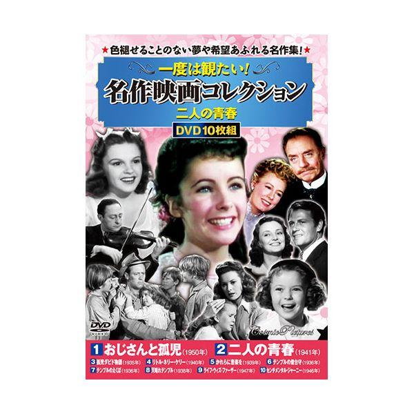 【個数：1個】ACC-277 直送 代引不可 コスミック出版 一度は観たい！名作映画コレクション 二人の青春 DVD10枚セット ACC277