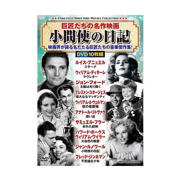 【個数：1個】ACC-278 直送 代引不可 コスミック出版 巨匠たちの名作映画小間使の日記 DVD10枚セット ACC278