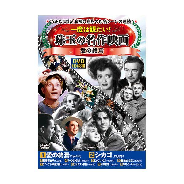 ACC-279 コスミック出版 一度は観たい！珠玉の名作映画 愛の終焉 DVD10枚セット ACC279 直送 代引不可 個数：1個