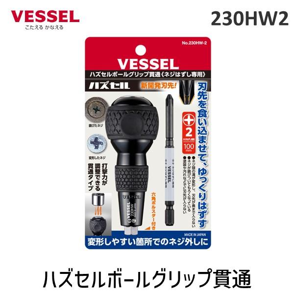 他サイト： 在庫 ベッセル VESSEL 230HW2 ハズセルボールグリップ貫通230HW-2 230HW2 あすつく対応の商品画像