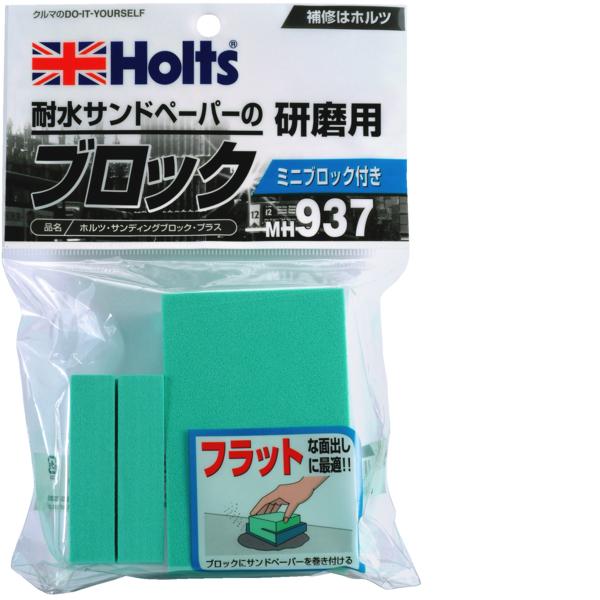 他サイト： 直送 代引不可・他メーカー同梱不可 ホルツ Holts MH937 ホルツ サンディングブロック・プラス MH937の商品画像