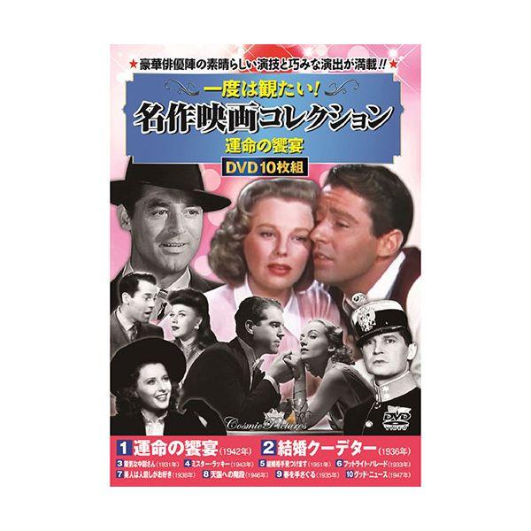 【個数：1個】ACC-283 直送 代引不可 コスミック出版 一度は観たい！名作映画コレクション 運命の饗宴 ACC283