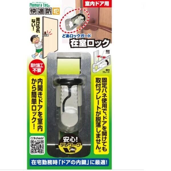 他サイト： ノムラテック N-1062  どあロックガード 在室ロック N1062の商品画像