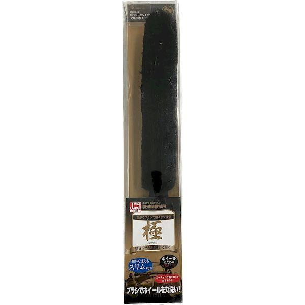 ハンディ・クラウン CWK-011 b＆y 極 クリーニングブラシ アルミホイール用 スリム CWK011