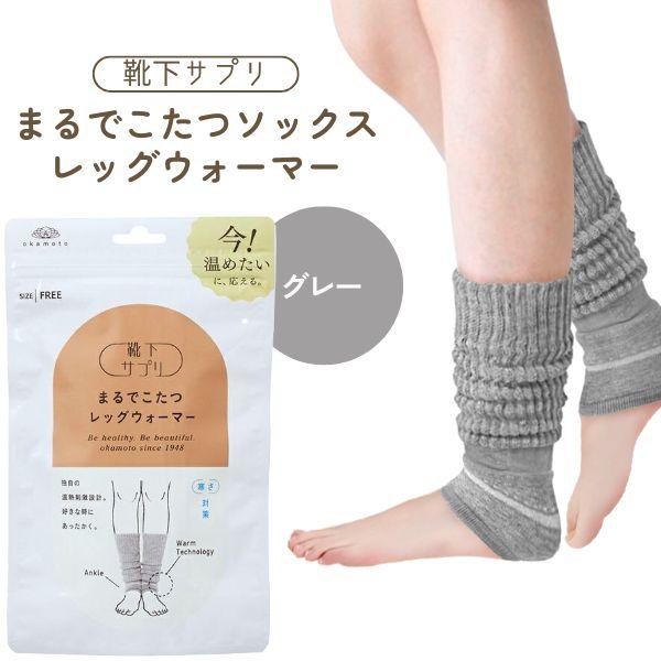 オカモト 靴下サプリ まるでこたつソックス レッグウォーマー グレー フリーサイズ 靴下 レディース ソックス あったか靴下 ルームソックス