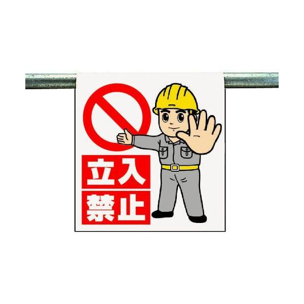 ユニット 340-63A ワンタッチ取付標識 立入禁止 34063A 334-0546【キャンセル不可】