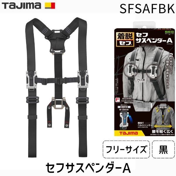 TJMデザイン タジマ SFSAFBK セフサスペンダーA フリーサイズ 黒 作業
