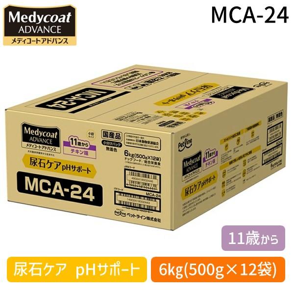 【おまけあり】Medycott Advance MCA-6 6kg×2 在庫 ペットライン MCA-24 メディコートアドバンス 尿石ケア pH