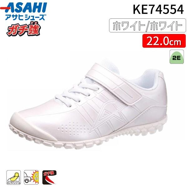 他サイト： 在庫 アサヒシューズ ASAHI 4963507287519 KE74554 ガチ強 アサヒ J004 ホワイト／ホワイト 22.0cm あすつく対応の商品画像