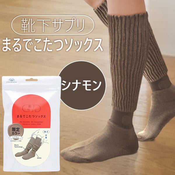 他サイト： 在庫 オカモト 靴下サプリ まるでこたつソックス シナモン 23〜25cm 靴下 レディース ソックス あったか靴下 ルームソックス あすつく対応の商品画像